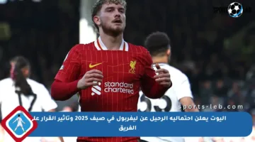 إليوت يعلن احتمالية الرحيل عن ليفربول في صيف 2025 وتأثير القرار على الفريق